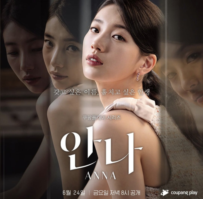 쿠팡 플레이 ott 안나 속 수지가 입은 옷이 150벌? 안나 패션 정보 엿보기