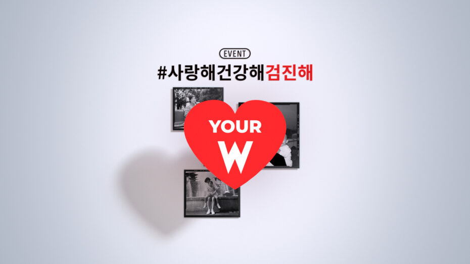 차병원과 더블유가 함께하는 검진 이벤트 #사랑해건강해검진해