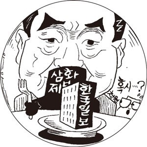 한국일보와 양해각서 체결 삼화제분 뒷말 나오는 까닭