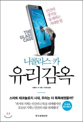 [책세상] 왜 기술이 발전할수록 인간은 무능해지나