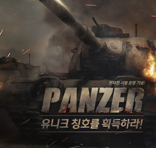 서든어택 전차전 이벤트 실시 PANZER 유니크 칭호를 획득하라