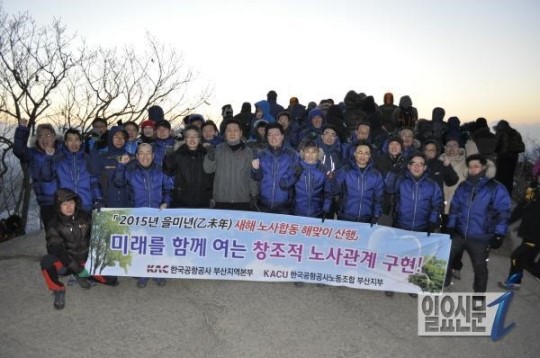 한국공항공사 부산지역본부, 노사가 함께 해맞이 산행
