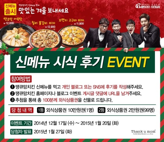 땡큐맘치킨, 겨울 신메뉴 후기 이벤트
