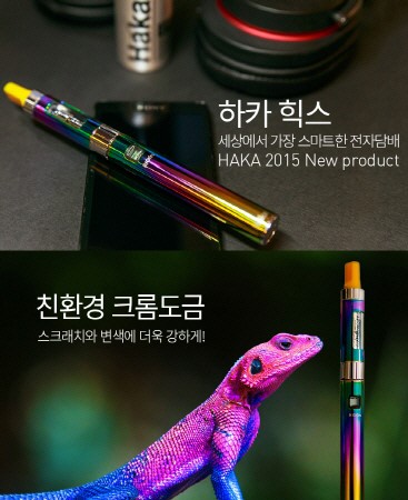 2015 소비자 선정 브랜드 대상 스마트 전자담배 `하카힉스`, 카멜 색상 출시