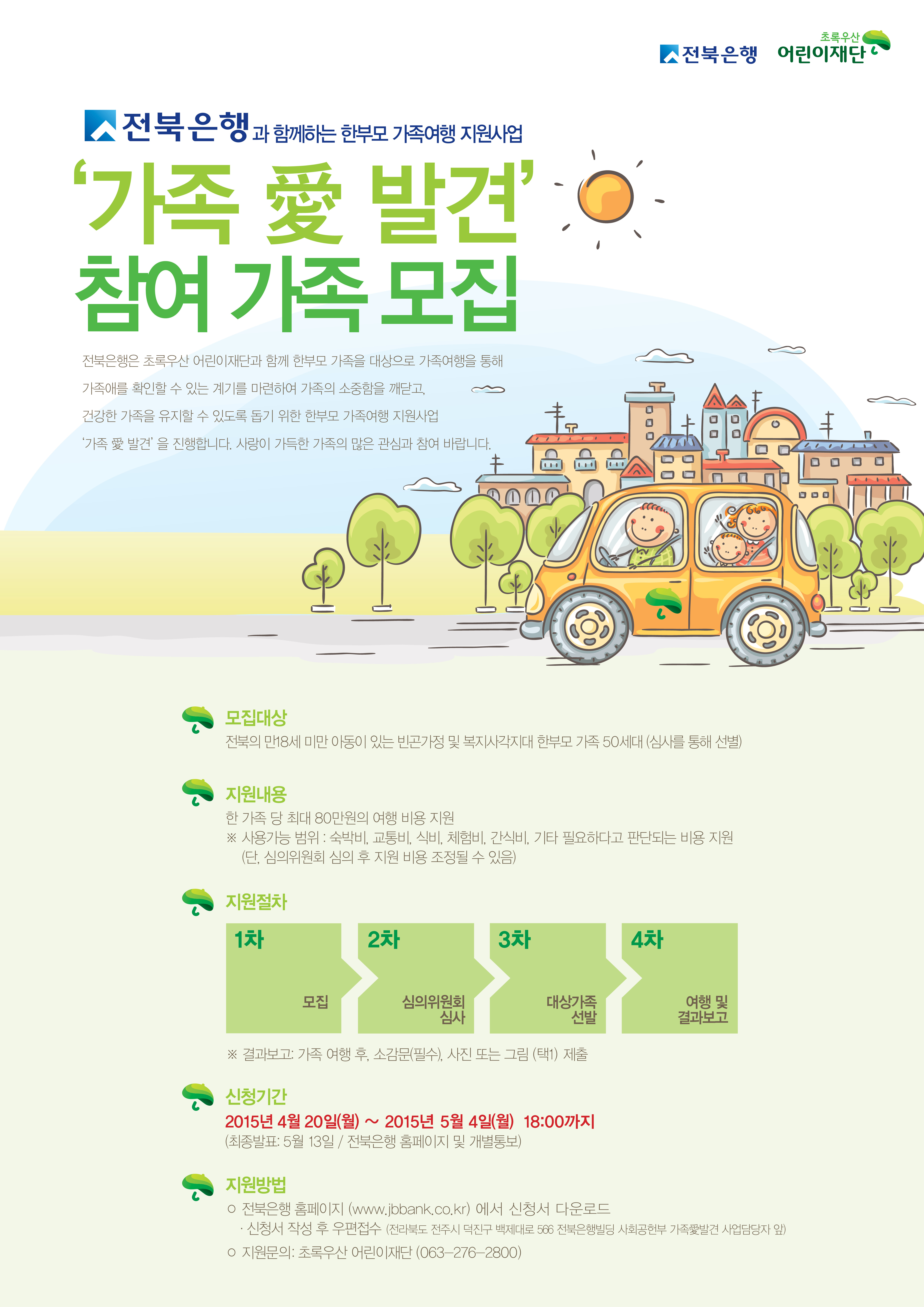 전북은행,  ‘한부모 가족여행 지원사업’ 실시