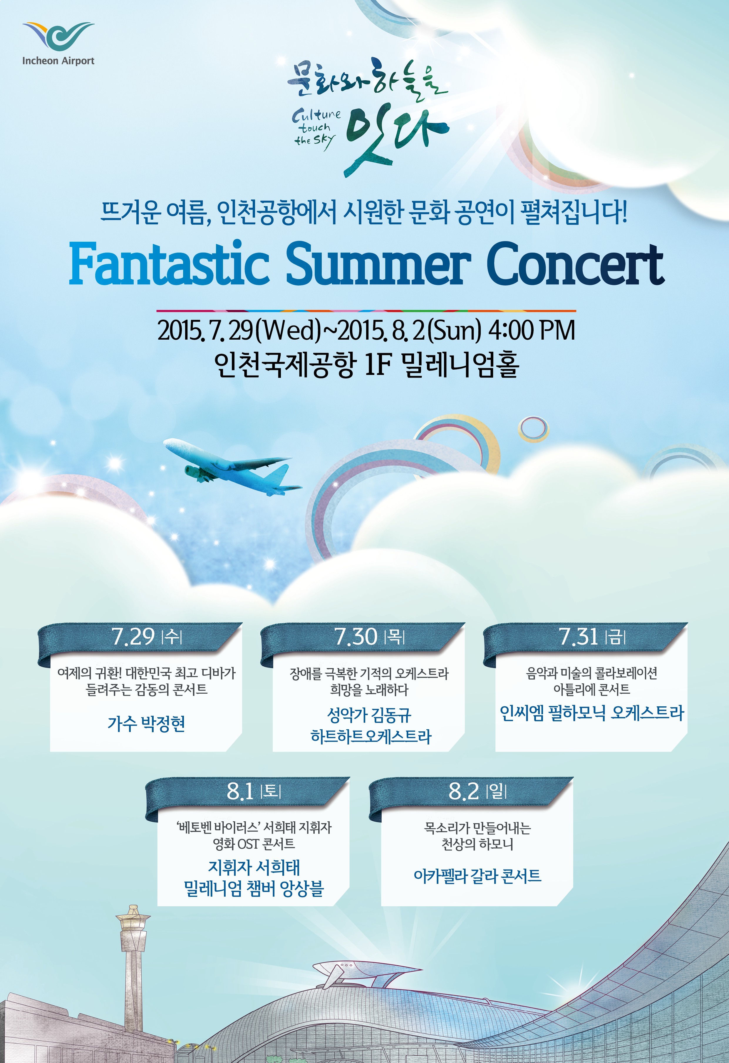 인천공항공사, 판타스틱 썸머 콘서트 개최