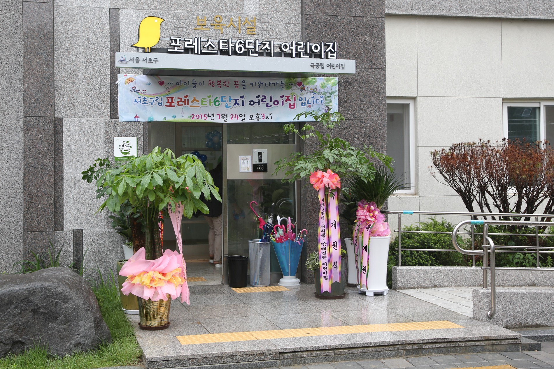 서초구, 서초구립포레스타6단지어린이집 개원