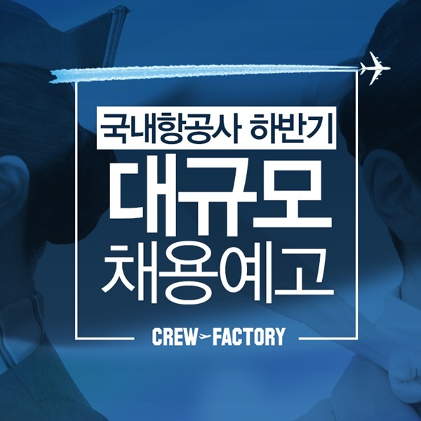 크루팩토리 승무원학원, 하반기 스튜어디스 채용 도전