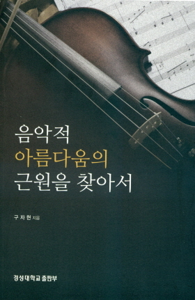 경성대 출판부, 기획도서 ‘음악적 아름다움의 근원을 찾아서’ 발간