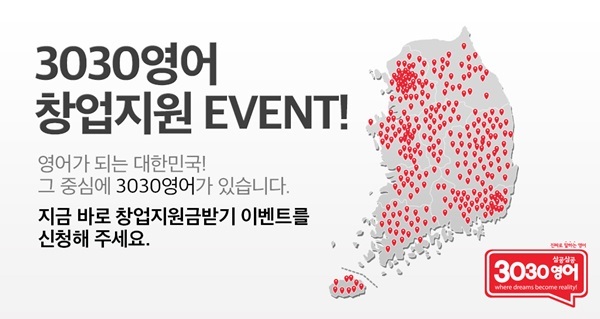 초등영어 학원 프랜차이즈 3030영어, 8월 창업지원금 프로모션