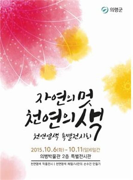 의령군, “자연의 멋, 천연의 색” 천연염색 특별전 개최