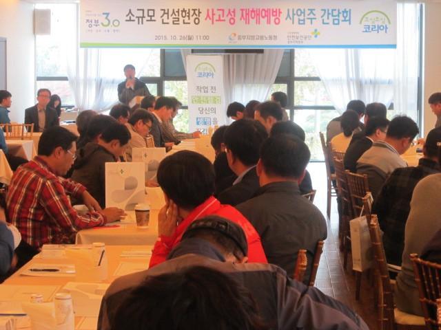 안전보건공단, 소규모 건설현장 사고성 재해예방 사업주 간담회