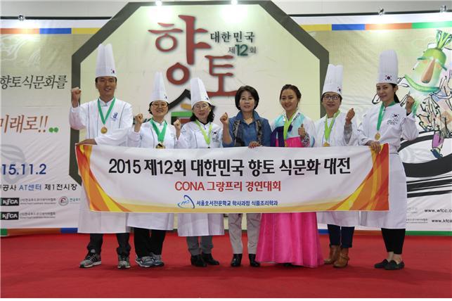 서울호서 주1일 학사과정 식품조리학과, 2015 제12회 향토식문화대전 `대상`
