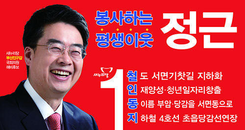 정근안과병원 정근 원장, 새누리당 부산진갑 예비후보 등록