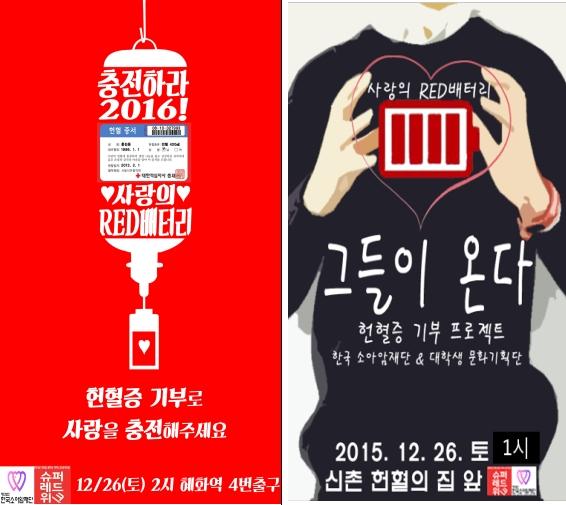 신촌, 대학로에서 소아암 환자를 위한 “슈퍼레드위크” 헌혈증 기부 행사 열려