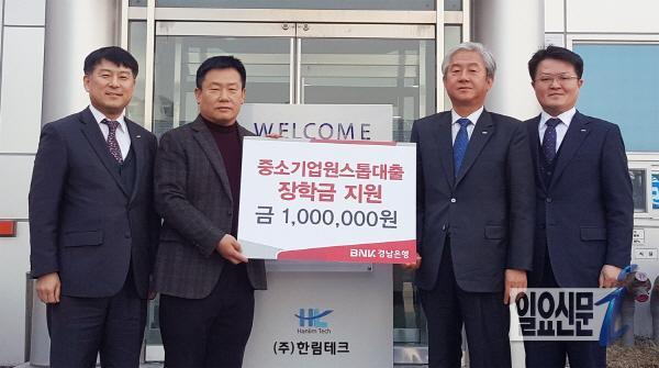 BNK금융그룹 경남은행, ㈜한림테크놀로지에 ‘중소기업원스톱대출 장학금’ 지원