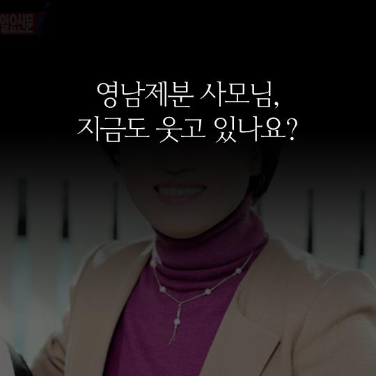 [카드뉴스] 영남제분 사모님, 지금도 웃고 있나요?