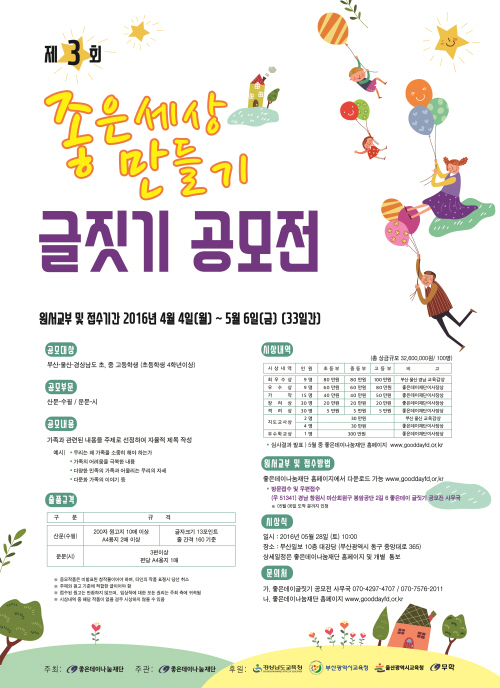 좋은데이나눔재단, 제3회 좋은세상 만들기 글짓기 공모전