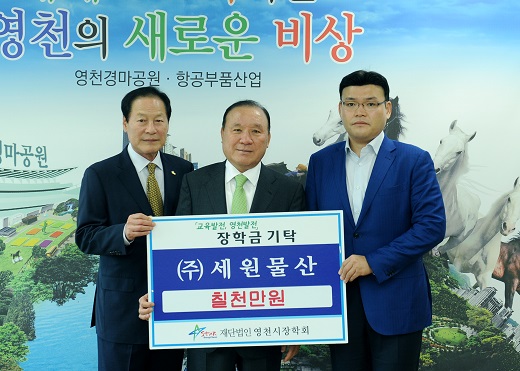 세원물산, 영천시장학회에 7000만원 기탁