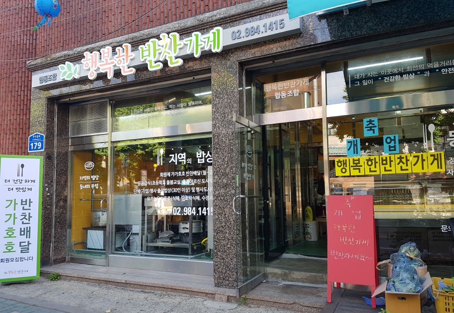 강북구 수유동에 협동조합  ‘행복한 반찬가게’  문 열어