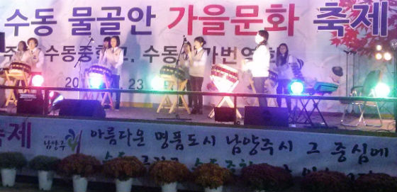 남양주 수동중학교서 물골안 문화축제 열려