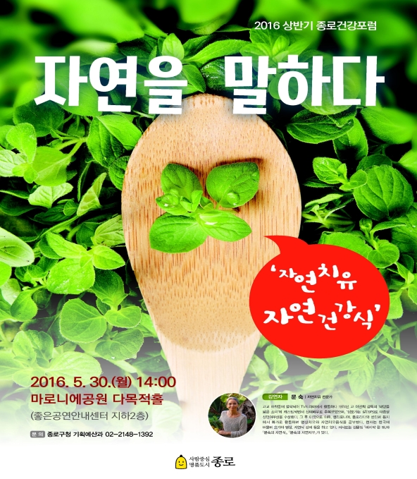 종로구, ‘자연치유, 자연건강식’을 주제로  2016 상반기 종로건강포럼  개최