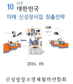 신성장창조경제협력연합회, `10년후 대한민국 미래 신성장사업 창출전략` 자료집 발간