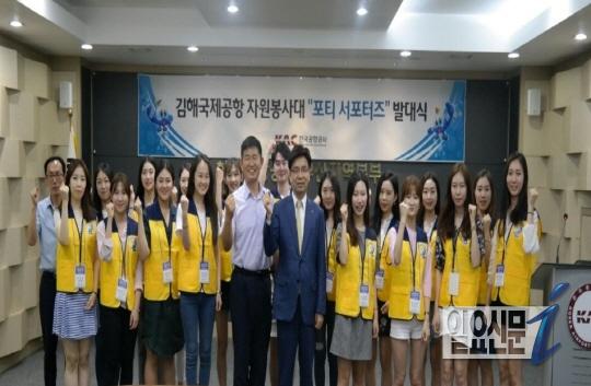 한국공항공사 부산지역본부, 포티 서포터즈 발대식