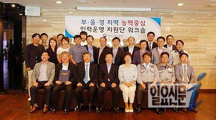 부·울·경 지역 능력중심 인력운영 지원단 워크숍 개최