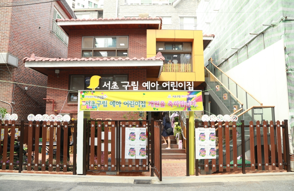 서초구 44번째 국공립어린이집   서초구립 예아어린이집   문 열어
