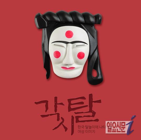 고성탈박물관, 전통 여성탈  ‘각시탈’ 특별전 개최하다