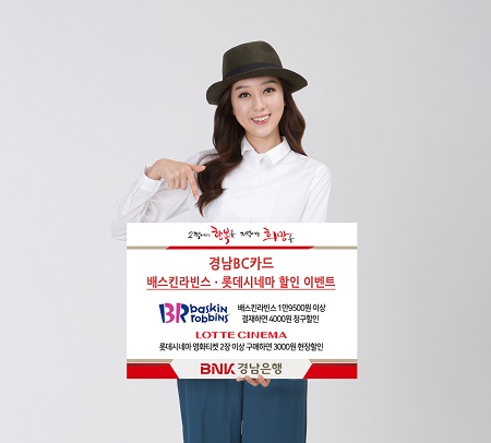 BNK경남은행, ‘경남BC카드 배스킨라빈스ㆍ롯데시네마 할인 이벤트’ 진행