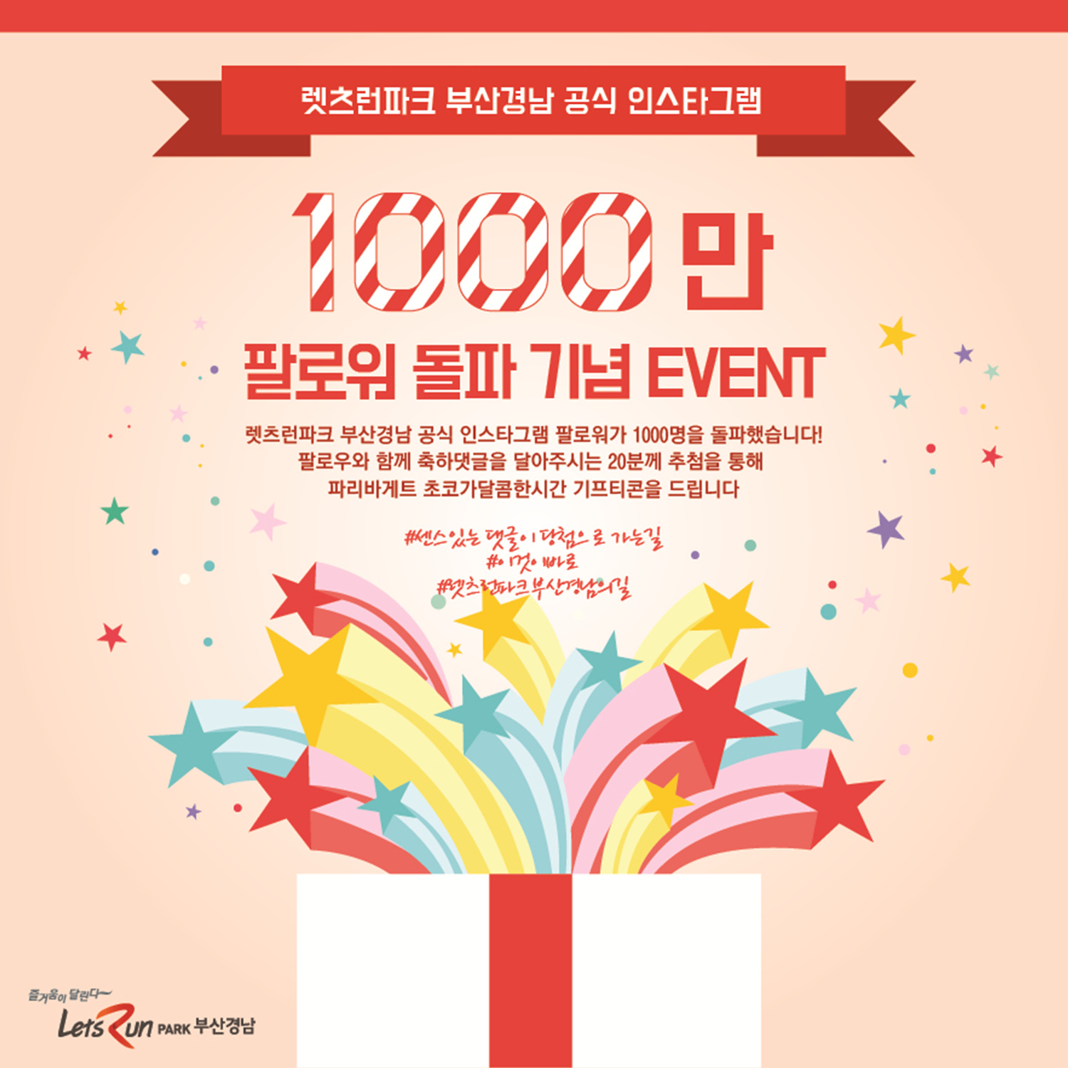 렛츠런파크 부산경남, 인스타그램 팔로워 1,000명 돌파 이벤트
