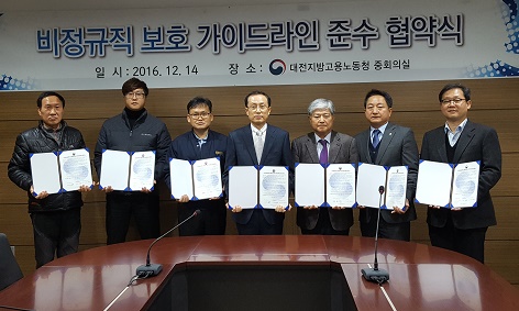 대전지방고용노동청,  비정규직 보호 가이드라인 준수 협약