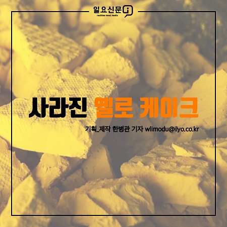 [카드뉴스] 사라진 옐로 케이크는 지금 어디 있을까?