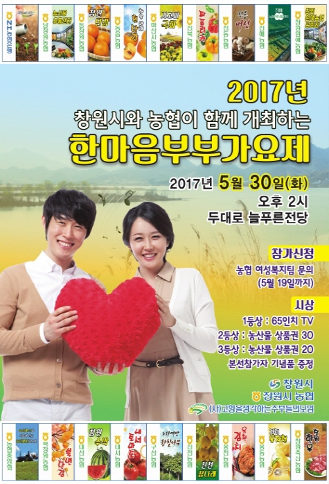 창원시농협, 가정의 달 맞아 한마음 부부가요제 개최