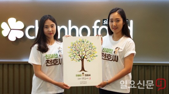 천호식품, 나보다 더, 나를 챙겨주는 ‘친절한 천호씨’ 선포식 