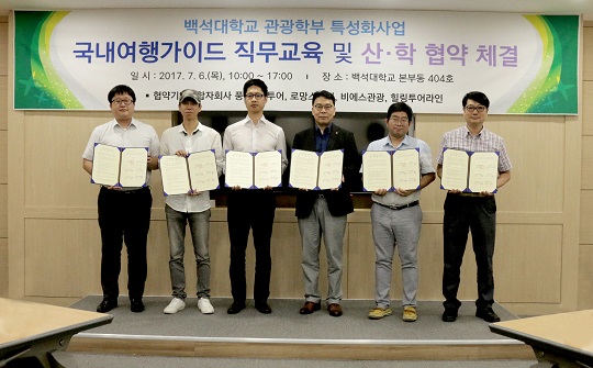 백석대 관광학부, ‘국내 여행가이드 지원사업’ 위한 산학협력협약 체결