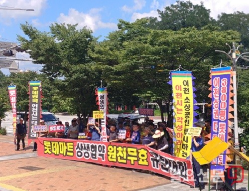 이천시 소상공인 롯데마트 허가 원천 무효 규탄 나서