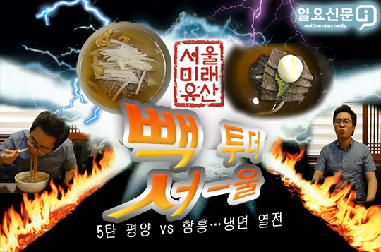 [백 투 더 서울] 5탄 평양VS함흥 냉면 열전 , 늦더위를 이겨내자 