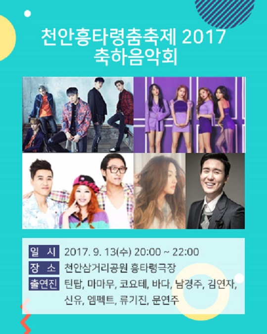 충남 천안흥타령춤축제, 축하음악회 인기가수 총 출동