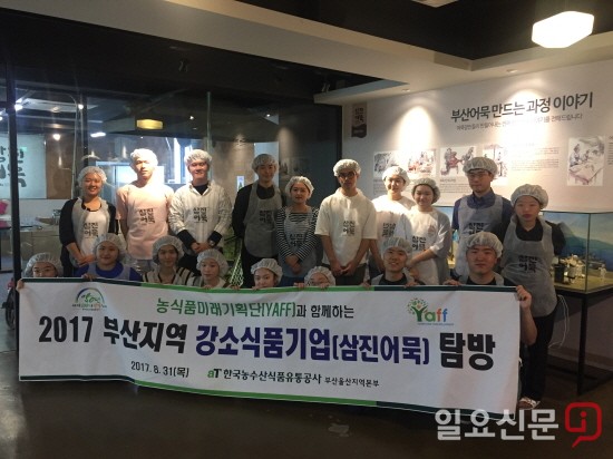 aT 부울본부, 농식품미래기획단과 ‘삼진어묵’ 탐방