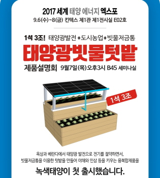 녹색드림협동조합, 빗물 활용한 융복합 태양광발전기 선보여