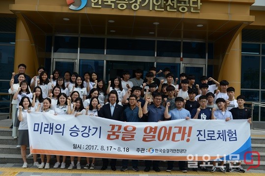 한국승강기안전공단, 교육기부 진로체험 인증기관 선정