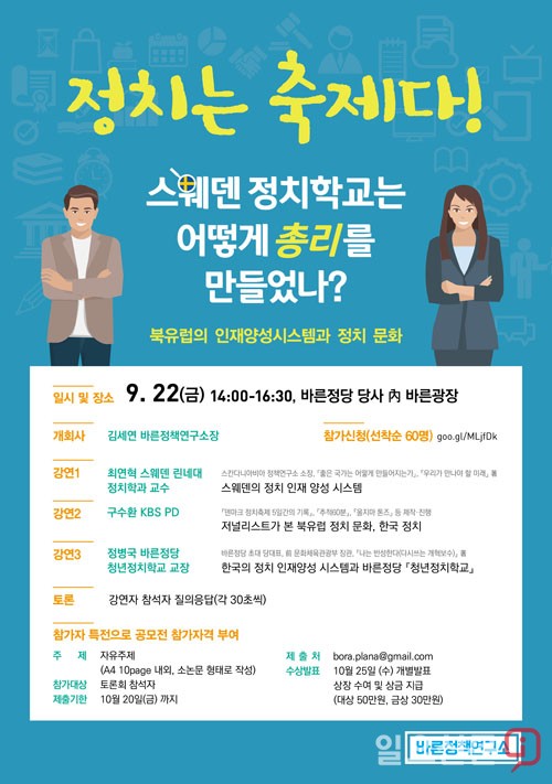  바른정책연구소, 정치는 축제다!‘ 토론회 개최