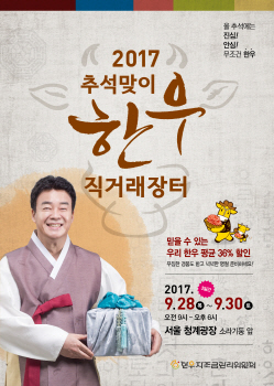 한우자조금관리위원회, 청계광장서 한우직거래장터 운영