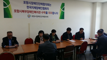 포항시 장애인단체협의회, 한국지체장애인협회 포항시북부장애인종합복지관 수탁 지지 성명