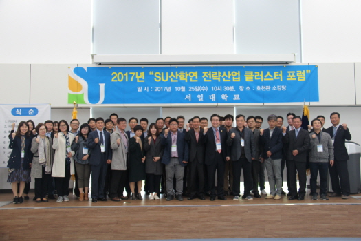 서일대, 2017 SU산학연 전략산업 클러스터 포럼 개최