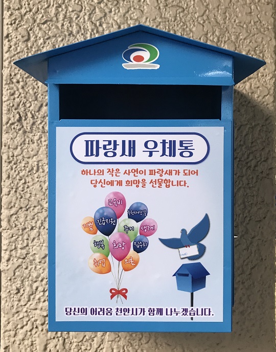 충남 천안시, 복지사각지대 발굴 파랑새 우체통 설치