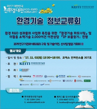 한국환경산업기술원, 환경기술정보교류회 개최